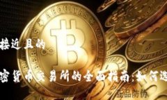 思考一个接近且的尼泊尔加密货币交易所的全面