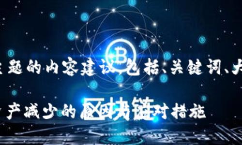 以下是针对此主题的内容建议，包括、关键词、大纲及相关问题。

Tokenim 2.0资产减少的原因与应对措施