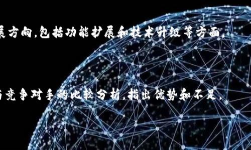   TokenIM 2.0 钱包系统开发详解：构建安全可靠的数字资产管理平台 / 

 guanjianci TokenIM 2.0, 钱包系统, 数字资产, 区块链 /guanjianci 

## 内容主体大纲

1. 引言
   - 钱包系统的重要性
   - TokenIM 2.0 的优势

2. TokenIM 2.0 概述
   - TokenIM 2.0 的背景
   - 主要特性与功能

3. 钱包系统的核心组成
   - 钱包的基本功能
   - 安全性设计

4. 区块链技术在钱包中的应用
   - 区块链的基本概念
   - 如何交易速度

5. TokenIM 2.0 的用户体验设计
   - 界面设计原则
   - 用户体验测试

6. 钱包安全机制
   - 多重签名技术
   - 冷钱包与热钱包的运用

7. 钱包系统的开发过程
   - 技术选型
   - 开发流程

8. 市场推广策略
   - 用户获取途径
   - 社区建设

9. 未来发展前景
   - 行业趋势
   - TokenIM 2.0 的发展方向

10. 总结
    - TokenIM 2.0 的价值
    - 对未来钱包系统的展望

## 引言

在数字经济飞速发展的今天，钱包系统不仅成为个人管理数字资产的重要工具，也逐渐成为金融科技的重要组成部分。随着区块链技术的进步，传统的钱用管理方式在安全性、便利性等方面面临挑战，这促使了新一代钱包系统的诞生。本文将重点介绍TokenIM 2.0，一个设计精良、功能全面的数字资产管理平台。

## TokenIM 2.0 概述

### TokenIM 2.0 的背景

TokenIM 2.0 是对前一版本的重大升级，着眼于用户需求和市场变化，旨在提供更高效、安全、智能的数字资产管理服务。相比传统钱包，TokenIM 2.0 集成了更多功能，如支持多种数字货币、实时交易分析、及丰富的社交功能。

### 主要特性与功能

TokenIM 2.0 的核心特性包括多钱包支持、快速交易、智能合约执行、用户自定义资产分类、以及实时市场数据获取等。这些功能的实现使得用户可以更轻松、更高效地进行数字资产管理。

## 钱包系统的核心组成

### 钱包的基本功能

钱包的基本功能包括接收、发送、存储和管理数字货币。TokenIM 2.0 在此基础上，增加了资产的实时监控、历史交易记录查询、以及资产估值等功能。此外，用户可以设置资产的分类和标签，以便于管理。

### 安全性设计

在数字资产管理中，安全性无疑是最重要的。TokenIM 2.0 实现了多重安全机制，包括数据加密、双因素认证、及异常登录监测等。这些措施能够有效地保护用户的资产安全和隐私。

## 区块链技术在钱包中的应用

### 区块链的基本概念

区块链是去中心化的分布式账本技术，其最大特点是透明性和不可篡改性。TokenIM 2.0 利用区块链技术实现了数据的实时更新和高效的交易验证，大大提高了钱包的操作效率。

### 如何交易速度

在区块链网络中，交易速度常常受限于网络拥堵和数据验证时间。TokenIM 2.0 通过使用闪电网络、侧链等技术，了交易过程中的数据传输和确认时间，从而显著提升用户体验。

## TokenIM 2.0 的用户体验设计

### 界面设计原则

用户体验设计是钱包系统成功的关键。TokenIM 2.0 采用了创新的界面设计理念，确保用户能够轻松上手和操作。色彩搭配、信息层级、导航结构均经过设计师的精心考量，以提供最佳的用户体验。

### 用户体验测试

为了确保TokenIM 2.0 的用户友好性，开发团队进行了多轮用户体验测试，收集反馈并进行改进。本段将详细介绍测试的流程、结果及后续的措施。

## 钱包安全机制

### 多重签名技术

多重签名技术是增强钱包安全性的重要手段。TokenIM 2.0 允许用户设置多个公钥进行签名，确保资产的安全性。此部分将详细介绍多重签名的工作原理及应用场景。

### 冷钱包与热钱包的运用

冷钱包和热钱包各有优缺点，TokenIM 2.0 根据用户需求灵活运用这两种钱包，确保用户资产的安全性与便捷性。这一部分将分析两者的差异，并探讨其应用策略。

## 钱包系统的开发过程

### 技术选型

TokenIM 2.0 的开发选择了先进的技术栈，包括以太坊区块链、Node.js 后端、React 前端等。这些技术的运用为系统的高效运行提供了保障。

### 开发流程

从需求分析到产品上线，TokenIM 2.0 开发团队遵循了严格的开发流程，确保每个环节都有规范性和可控性，对每一步进行详细说明。

## 市场推广策略

### 用户获取途径

有效的市场推广对于钱包系统的成功至关重要。TokenIM 2.0 采取了多种用户获取策略，包括社交媒体营销、联盟推广、及用户推荐计划等，以快速扩展用户基础。

### 社区建设

强大的社区支持能够提升产品的知名度和用户粘性。TokenIM 2.0 投入资源进行社区建设，鼓励用户互助、交流和反馈，培养忠诚用户群。

## 未来发展前景

### 行业趋势

随着区块链技术的进一步成熟，钱包系统将迎来新的发展机遇。本文将分析当前市场的变化及TokenIM 2.0 在未来的发展潜力。

### TokenIM 2.0 的发展方向

为适应市场需求，TokenIM 2.0 将持续创新，拓展更多功能和服务，以保持竞争优势。详细阐述公司的战略计划、目标及愿景。

## 总结

### TokenIM 2.0 的价值

作为一款先进的数字资产管理平台，TokenIM 2.0 不仅提升了用户体验，也为数字货币的安全管理提供了有力保障。这部分总结TokenIM 2.0 的核心价值和独特性。

### 对未来钱包系统的展望

钱包系统的未来将更加智能化和可靠化。通过持续的创新和用户反馈，TokenIM 2.0 将不断迎合市场需求，推动行业的进步。

## 相关问题

### 问题 1：TokenIM 2.0 是如何保障用户资产安全的？

TokenIM 2.0 的安全机制包括多重签名、冷钱包和热钱包的结合使用，以及双因素认证，能够在多层面上保护用户资产的安全。此体系的设计理念、技术实现及其在实际应用中的效果分析将详尽阐述。

### 问题 2：TokenIM 2.0 的用户界面设计有哪些亮点？

TokenIM 2.0 的用户界面设计兼顾美观与实用，采用了科学的用户体验设计原则。将逐一分析界面元素的设计考量、用户流动及互动流程，并展示用户反馈的具体反馈和通过测试的结果。

### 问题 3：如何钱包系统的交易速度？

交易速度的提升对于用户体验至关重要。TokenIM 2.0 在这方面通过技术手段，如闪电网络、链下交易等措施，实现了快速确认和交易。这部分将分析各项技术的优缺点、适用场景及对用户的影响。

### 问题 4：社区建设在TokenIM 2.0 成长中扮演何种角色？

社区是用户获取和服务反馈的重要渠道。TokenIM 2.0 通过多样化的社区活动、奖励机制等方式进行社区建设，以增强用户的归属感和参与感。这部分将展开详细分析，讨论社区成功案例。

### 问题 5：TokenIM 2.0 的未来发展方向是什么？

TokenIM 2.0 将会继续随着市场发展而不断与时俱进。在新技术与用户需求变化的影响下，本文将详细讨论TokenIM 2.0 未来发展方向，包括功能扩展和技术升级等方面。

### 问题 6：TokenIM 2.0 竞争对手分析及优势是什么？

在竞争激烈的市场中，TokenIM 2.0 需与多个同行进行竞争。这一部分将通过市场分析、用户反馈等角度，深入探讨TokenIM 2.0 与竞争对手的比较分析，指出优势和不足。

以上是文章框架和问题讨论的概要，实际上可以根据每个部分进行详细展开，涵盖所有技术、设计、市场分析及未来展望等内容。