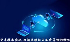 加密货币技术实现：理解区块链与加密算法的核