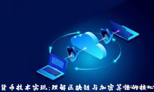 
加密货币技术实现：理解区块链与加密算法的核心原理