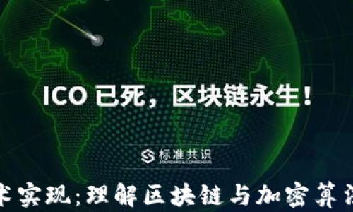 
加密货币技术实现：理解区块链与加密算法的核心原理