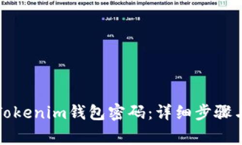 如何修改Tokenim钱包密码：详细步骤与注意事项