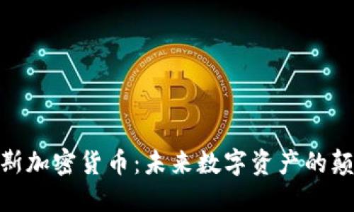 哈里斯加密货币：未来数字资产的颠覆者