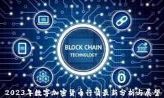 2023年数字加密货币行情最新分析与展望