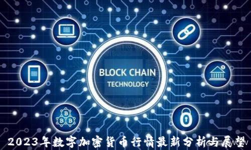 
2023年数字加密货币行情最新分析与展望