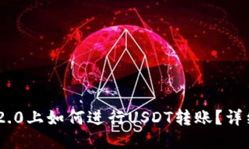 Tokenim 2.0上如何进行USDT转账？详细操作指南