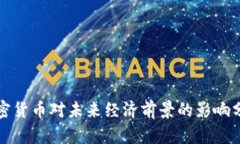 加密货币对未来经济前景的影响分析