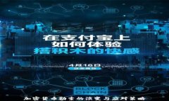 加密货币勒索的演变与应对策略