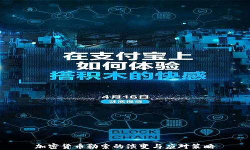 
加密货币勒索的演变与应对策略