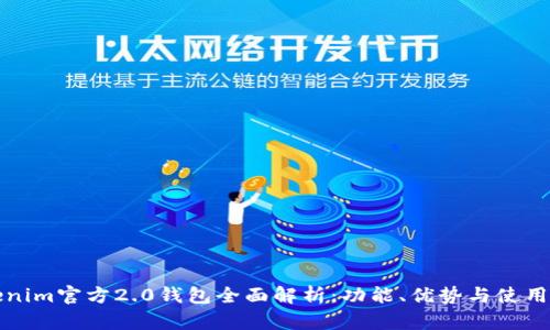 Tokenim官方2.0钱包全面解析：功能、优势与使用指南