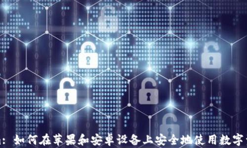 
Tokenim: 如何在苹果和安卓设备上安全地使用数字资产管理