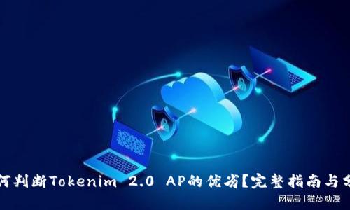 如何判断Tokenim 2.0 AP的优劣?完整指南与分析