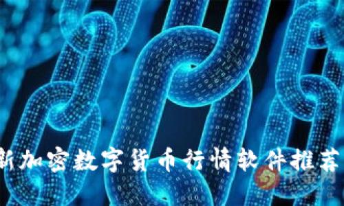 2023年最新加密数字货币行情软件推荐及使用技巧