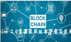Tokenim 2.0苹果最新版本下载及使用指南