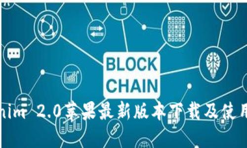 Tokenim 2.0苹果最新版本下载及使用指南