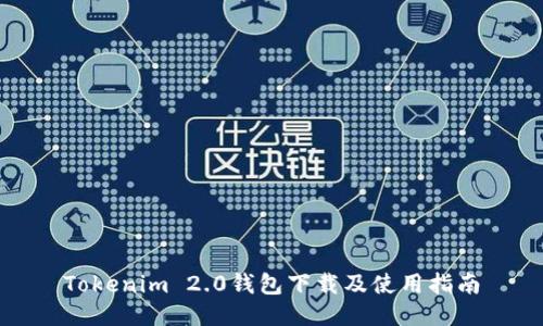 Tokenim 2.0钱包下载及使用指南
