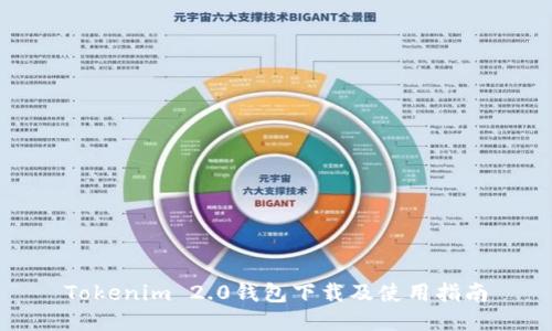 Tokenim 2.0钱包下载及使用指南
