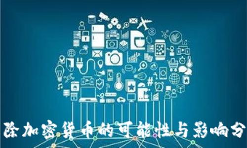   
根除加密货币的可能性与影响分析