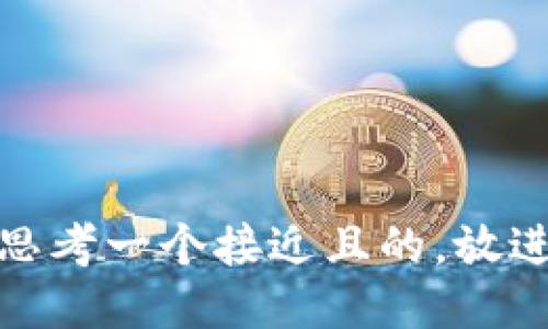 思考一个接近且的，放进