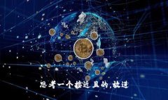 思考一个接近且的,放进