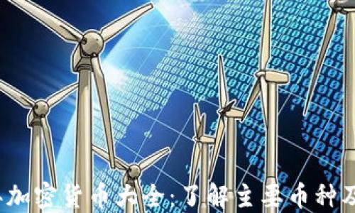 
2023年加密货币大全：了解主要币种及其特点