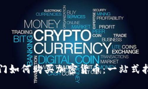 也门如何购买加密货币：一站式指南