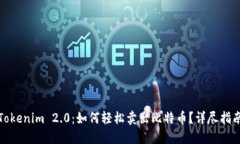 Tokenim 2.0:如何轻松卖出比特币?详尽指南