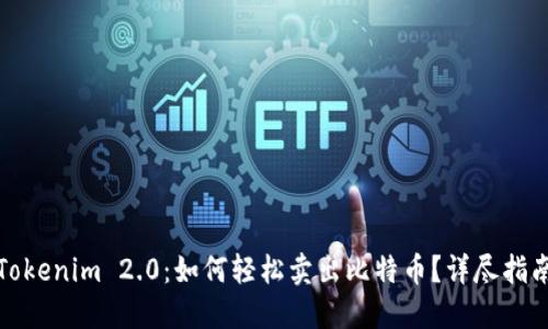 Tokenim 2.0:如何轻松卖出比特币?详尽指南