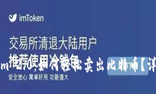 Tokenim 2.0:如何轻松卖出比特币?详尽指南