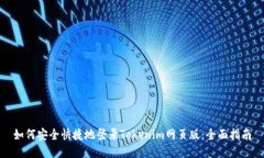 如何安全快捷地登录Tokenim网页版:全面指南