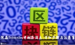 如何在Tokenim中删除消息:详细步骤与注意事项