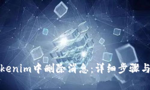 如何在Tokenim中删除消息:详细步骤与注意事项