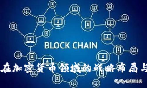 摩根大通在加密货币领域的战略布局与未来展望