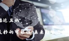 思考一个接近且的加密货币反扑的可能性：未来