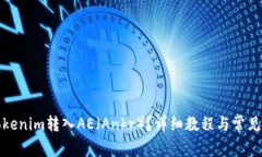 如何将Tokenim转入AE(Ankr)?详细教程与常见问题