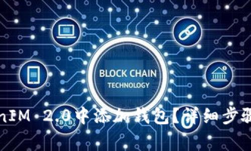 如何在TokenIM 2.0中添加钱包?详细步骤与注意事项