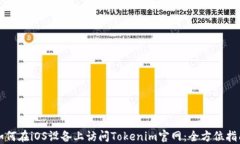 如何在iOS设备上访问Tokenim官网:全方位指南