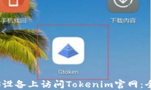 如何在iOS设备上访问Tokenim官网:全方位指南