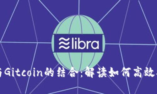 TokenIM 2.0与Gitcoin的结合:解读如何高效参与区块链项目