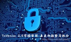 Tokenim 2.0市场分析:未来的趋势与机会