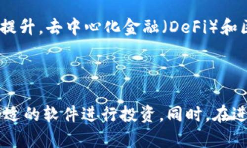 biao ti/biao ti加密货币交易软件排行榜：2023年最佳选择推荐/biao ti

加密货币软件, 交易平台, 区块链应用, 数字货币/guanjianci

# 内容主体大纲

1. 引言
   - 加密货币的崛起
   - 为什么选择合适的软件至关重要

2. 加密货币软件的种类
   - 交易所
   - 钱包
   - 投资管理平台

3. 2023年推荐的加密货币交易软件
   - 软件一：XYZ交易所
   - 软件二：ABC钱包
   - 软件三：123投资管理平台
   - 软件四：其他值得关注的平台

4. 如何选择合适的加密货币软件
   - 安全性
   - 用户友好性
   - 交易费用
   - 客户支持和服务

5. 加密货币软件的使用技巧
   - 如何进行安全交易
   - 管理投资组合
   - 监控市场动态

6. 常见问题解答（FAQ）
   - 如何选择加密货币交易平台？
   - 加密货币软件是否安全？
   - 我该如何开始使用这些软件？
   - 软件的手续费通常是多少？
   - 如何保障我的资产安全？
   - 未来加密货币软件的发展趋势是什么？

---

# 正文

## 引言

加密货币，作为一种新兴的投资方式，近年来受到了越来越多投资者的关注。随着比特币、以太坊等数字货币的价格波动，引发了许多人对加密货币的投资兴趣。

在选择合适的加密货币软件时，用户不仅需要关注软件界面的美观，还应考虑其安全性、交易费用、客户支持等多方面因素。本文将为您推荐2023年最佳的加密货币交易软件，并提供如何选择合适软件的建议。

## 加密货币软件的种类

### 交易所

加密货币交易所是用户购买和出售不同数字货币的主要平台。它们通常提供不同类型的交易，包括市场订单、限价订单等。依据各自的需求，用户可在不同的交易所找到合适的交易方式。

### 钱包

加密货币钱包用于存储和管理用户的数字货币资产。它们有热钱包和冷钱包之分，热钱包方便快捷但相对安全性较低，而冷钱包则是离线存储，安全性更高。

### 投资管理平台

投资管理平台提供更全面的投资服务，包括资产组合的管理、市场分析和趋势预测，帮助用户更好地进行投资决策。

## 2023年推荐的加密货币交易软件

### 软件一：XYZ交易所

XYZ交易所以其用户友好的界面、低交易手续费和高流动性而受到许多用户的喜爱。支持多种加密货币的交易，包括比特币、以太坊和一些小众币种。

### 软件二：ABC钱包

ABC钱包是一款功能强大的数字货币钱包，支持多种数字资产，并提供严密的安全保护措施，适合长期持有的用户。

### 软件三：123投资管理平台

123投资管理平台专注于为用户提供全面的投资分析和管理工具，是对于频繁交易者和投资者的理想选择。

### 软件四：其他值得关注的平台

除了以上推荐的几款软件，市场上还有许多其他值得关注的平台，例如DEF交易所和GHI钱包等，用户可以根据自身的需要选择合适的工具。

## 如何选择合适的加密货币软件

### 安全性

安全性是选择加密货币软件时最重要的因素之一。用户应选择那些采用高级加密技术和双重身份验证的软件，以确保其资产的安全。

### 用户友好性

一个好的软件应具备良好的用户界面，通过简单明了的导航帮助用户快速上手，尤其是对新手用户尤为重要。

### 交易费用

不同的软件对交易的收费标准各异，用户需注意阅读相关条款，以避免额外的费用支出。

### 客户支持和服务

一个好的客户支持团队将为用户提供及时的帮助和解决方案，在遇到问题时，用户能够得到快速的响应和解决方案尤为重要。

## 加密货币软件的使用技巧

### 如何进行安全交易

进行加密货币交易时，用户应始终保持警觉，确保在安全的网络环境中交易，使用复杂的密码，并定期更新。

### 管理投资组合

对于新手来说，管理投资组合是一个挑战。应定期审核各个资产的表现，根据市场变化做出相应的调整。

### 监控市场动态

用户应善于利用各种工具和资源，监控市场动向，获取最新的信息，以便做出更加明智的投资决策。

## 常见问题解答（FAQ）

### 如何选择加密货币交易平台？

选择合适的加密货币交易平台时，您应该考虑它的安全性、用户友好性、手续费、支持的货币种类及交易量等因素。同时，最好查看用户的反馈和评价，以便更全面地了解平台的性能。

### 加密货币软件是否安全？

安全性因平台而异，通常大型知名的平台采用较为先进的加密技术和保护措施，而一些小平台可能存在着安全隐患。因此，在选择软件时，用户应仔细评估平台的安全性，包括是否提供双重认证、保险政策等。

### 我该如何开始使用这些软件？

开始使用任何加密货币软件时，首先需进行注册并验证身份。完成后，您可以通过银行转账或信用卡等方式向您的账户注入资金，然后便可开始交易。

### 软件的手续费通常是多少？

加密货币软件的手续费各不相同，大部分交易所通常会收取交易额的一定比例作为手续费。在选择时，用户应关注不同平台的费用结构，以选择最符合自己需求的平台。

### 如何保障我的资产安全？

为了保障您的数字资产安全，您应选择支持冷存储的交易所；另外，将大部分资产存储在冷钱包中也是相对安全的做法。同时，确保使用复杂且独一无二的密码，并启用双重认证。

### 未来加密货币软件的发展趋势是什么？

随着技术的进步，未来的加密货币软件可能会在安全性、用户体验、速度等方面得到进一步提升。去中心化金融（DeFi）和区块链技术的普及也将推动新的功能和应用的出现。

---

以上是关于加密货币软件的一些建议和信息，用户可以根据自己的需求和实际情况选择合适的软件进行投资。同时，在进行投资时，一定要保持对市场的关注和风险的控制。希望本文能为您的投资决策提供帮助。