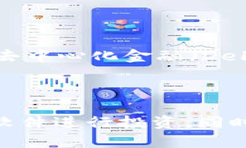 biao ti/biao ti加密货币交易软件排行榜：2023年最佳选择推荐/biao ti

加密货币软件, 交易平台, 区块链应用, 数字货币/guanjianci

# 内容主体大纲

1. 引言
   - 加密货币的崛起
   - 为什么选择合适的软件至关重要

2. 加密货币软件的种类
   - 交易所
   - 钱包
   - 投资管理平台

3. 2023年推荐的加密货币交易软件
   - 软件一：XYZ交易所
   - 软件二：ABC钱包
   - 软件三：123投资管理平台
   - 软件四：其他值得关注的平台

4. 如何选择合适的加密货币软件
   - 安全性
   - 用户友好性
   - 交易费用
   - 客户支持和服务

5. 加密货币软件的使用技巧
   - 如何进行安全交易
   - 管理投资组合
   - 监控市场动态

6. 常见问题解答（FAQ）
   - 如何选择加密货币交易平台？
   - 加密货币软件是否安全？
   - 我该如何开始使用这些软件？
   - 软件的手续费通常是多少？
   - 如何保障我的资产安全？
   - 未来加密货币软件的发展趋势是什么？

---

# 正文

## 引言

加密货币，作为一种新兴的投资方式，近年来受到了越来越多投资者的关注。随着比特币、以太坊等数字货币的价格波动，引发了许多人对加密货币的投资兴趣。

在选择合适的加密货币软件时，用户不仅需要关注软件界面的美观，还应考虑其安全性、交易费用、客户支持等多方面因素。本文将为您推荐2023年最佳的加密货币交易软件，并提供如何选择合适软件的建议。

## 加密货币软件的种类

### 交易所

加密货币交易所是用户购买和出售不同数字货币的主要平台。它们通常提供不同类型的交易，包括市场订单、限价订单等。依据各自的需求，用户可在不同的交易所找到合适的交易方式。

### 钱包

加密货币钱包用于存储和管理用户的数字货币资产。它们有热钱包和冷钱包之分，热钱包方便快捷但相对安全性较低，而冷钱包则是离线存储，安全性更高。

### 投资管理平台

投资管理平台提供更全面的投资服务，包括资产组合的管理、市场分析和趋势预测，帮助用户更好地进行投资决策。

## 2023年推荐的加密货币交易软件

### 软件一：XYZ交易所

XYZ交易所以其用户友好的界面、低交易手续费和高流动性而受到许多用户的喜爱。支持多种加密货币的交易，包括比特币、以太坊和一些小众币种。

### 软件二：ABC钱包

ABC钱包是一款功能强大的数字货币钱包，支持多种数字资产，并提供严密的安全保护措施，适合长期持有的用户。

### 软件三：123投资管理平台

123投资管理平台专注于为用户提供全面的投资分析和管理工具，是对于频繁交易者和投资者的理想选择。

### 软件四：其他值得关注的平台

除了以上推荐的几款软件，市场上还有许多其他值得关注的平台，例如DEF交易所和GHI钱包等，用户可以根据自身的需要选择合适的工具。

## 如何选择合适的加密货币软件

### 安全性

安全性是选择加密货币软件时最重要的因素之一。用户应选择那些采用高级加密技术和双重身份验证的软件，以确保其资产的安全。

### 用户友好性

一个好的软件应具备良好的用户界面，通过简单明了的导航帮助用户快速上手，尤其是对新手用户尤为重要。

### 交易费用

不同的软件对交易的收费标准各异，用户需注意阅读相关条款，以避免额外的费用支出。

### 客户支持和服务

一个好的客户支持团队将为用户提供及时的帮助和解决方案，在遇到问题时，用户能够得到快速的响应和解决方案尤为重要。

## 加密货币软件的使用技巧

### 如何进行安全交易

进行加密货币交易时，用户应始终保持警觉，确保在安全的网络环境中交易，使用复杂的密码，并定期更新。

### 管理投资组合

对于新手来说，管理投资组合是一个挑战。应定期审核各个资产的表现，根据市场变化做出相应的调整。

### 监控市场动态

用户应善于利用各种工具和资源，监控市场动向，获取最新的信息，以便做出更加明智的投资决策。

## 常见问题解答（FAQ）

### 如何选择加密货币交易平台？

选择合适的加密货币交易平台时，您应该考虑它的安全性、用户友好性、手续费、支持的货币种类及交易量等因素。同时，最好查看用户的反馈和评价，以便更全面地了解平台的性能。

### 加密货币软件是否安全？

安全性因平台而异，通常大型知名的平台采用较为先进的加密技术和保护措施，而一些小平台可能存在着安全隐患。因此，在选择软件时，用户应仔细评估平台的安全性，包括是否提供双重认证、保险政策等。

### 我该如何开始使用这些软件？

开始使用任何加密货币软件时，首先需进行注册并验证身份。完成后，您可以通过银行转账或信用卡等方式向您的账户注入资金，然后便可开始交易。

### 软件的手续费通常是多少？

加密货币软件的手续费各不相同，大部分交易所通常会收取交易额的一定比例作为手续费。在选择时，用户应关注不同平台的费用结构，以选择最符合自己需求的平台。

### 如何保障我的资产安全？

为了保障您的数字资产安全，您应选择支持冷存储的交易所；另外，将大部分资产存储在冷钱包中也是相对安全的做法。同时，确保使用复杂且独一无二的密码，并启用双重认证。

### 未来加密货币软件的发展趋势是什么？

随着技术的进步，未来的加密货币软件可能会在安全性、用户体验、速度等方面得到进一步提升。去中心化金融（DeFi）和区块链技术的普及也将推动新的功能和应用的出现。

---

以上是关于加密货币软件的一些建议和信息，用户可以根据自己的需求和实际情况选择合适的软件进行投资。同时，在进行投资时，一定要保持对市场的关注和风险的控制。希望本文能为您的投资决策提供帮助。