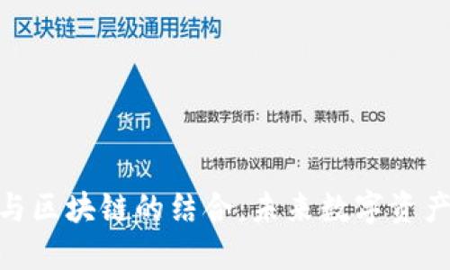 TokenIM 2.0与区块链的结合:未来数字资产管理的新趋势