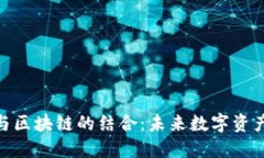 TokenIM 2.0与区块链的结合:未来数字资产管理的新