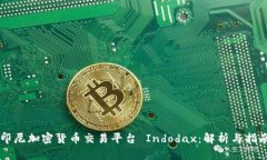 印尼加密货币交易平台 Indodax：解析与指南