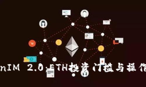 TokenIM 2.0:ETH投资门槛与操作指南