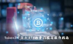 TokenIM 2.0:ETH投资门槛与操作指南