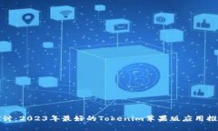 探讨:2023年最好的Tokenim苹果版应用推荐