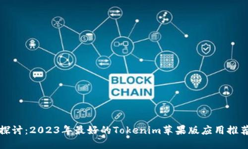 探讨:2023年最好的Tokenim苹果版应用推荐